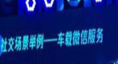 车载微信可能在2019年里落地