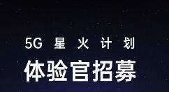 OPPO进行5G星火计划招募 提前接触5G网络