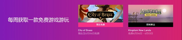 《黄铜之城》EPIC本周免费送 下周送《王国：新大陆》