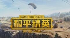 针对未成年用户 腾讯表示会于《和平精英》上启动“16+”试点