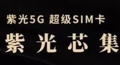 紫光中国联通双方共同推5G超级SIM卡
