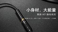 魅族HiFi解码耳放设备如约开卖：售价169元