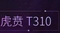 虎贲T310跑分实测：CPU给力！