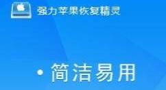 强力苹果恢复精灵恢复苹果手机通讯录的详细操作
