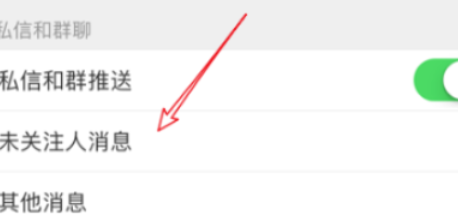 微博设置屏蔽陌生人私信的操作流程