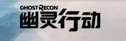 新作《幽灵行动》上线 中文Logo了解下