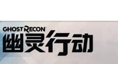 新作《幽灵行动》上线 中文Logo了解下