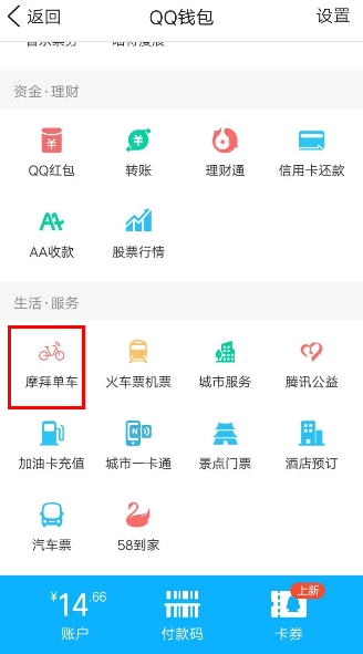 QQ钱包摩拜单车骑行领红包的操作流程