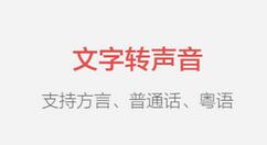 语音合成助手的详细使用操作