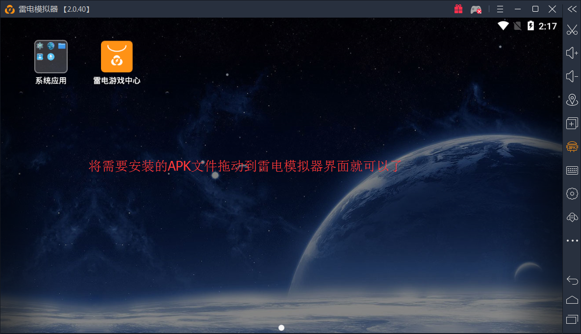 雷电安卓模拟器安装本地apk的基础操作