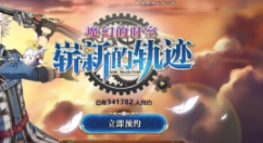 《英雄传说：星之轨迹》5月28日免费下载体验