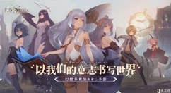 《幻书启世录》制作团队竭诚打造幻想世界