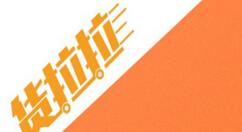 货拉拉APP开票的操作步骤