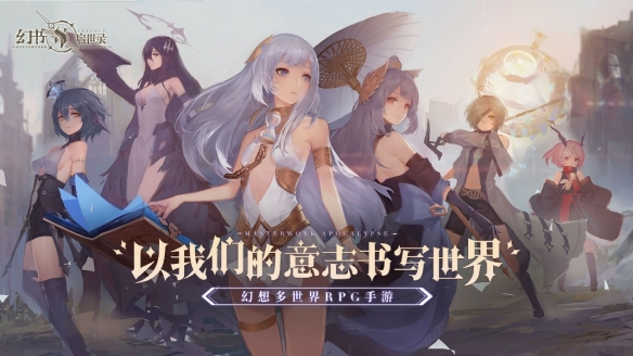 《幻书启世录》制作团队竭诚打造幻想世界