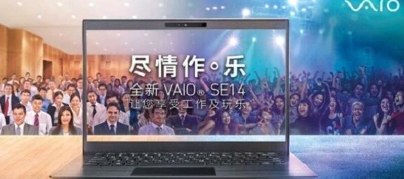 VAIO发轻薄本SE14设备：窄边框