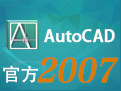 AutoCAD2007具体安装方法
