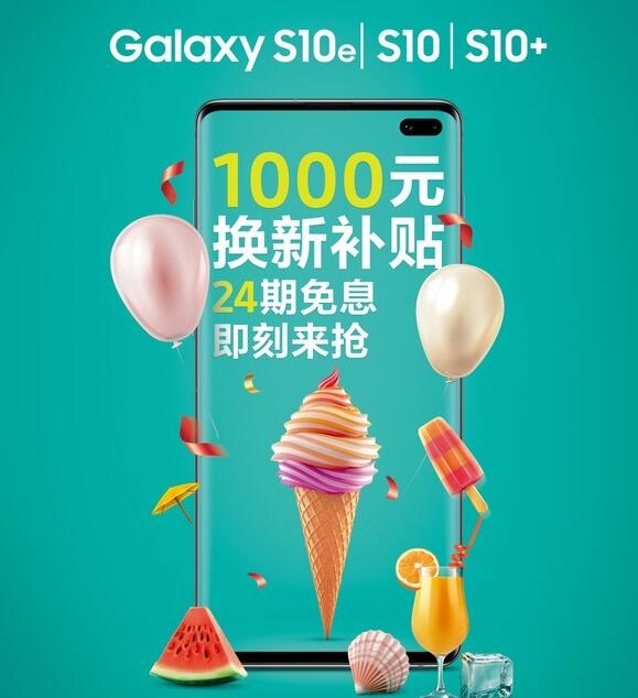 三星S10系列推换机福利活动