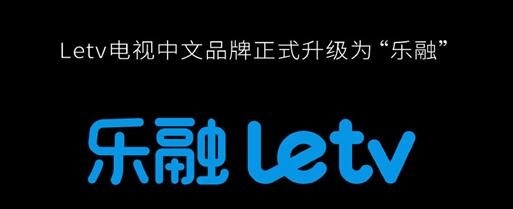 超级电视“重生”！Letv电视中文品牌升级