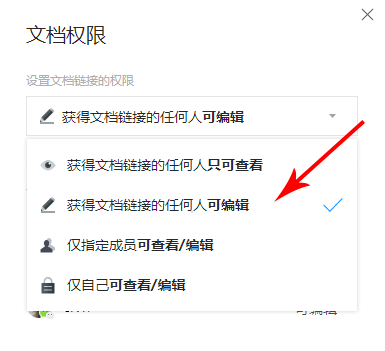 腾讯文档设置权限的操作过程