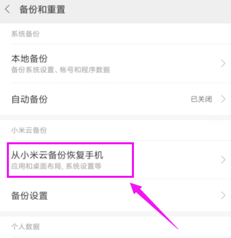 小米手机从云备份恢复数据的操作流程