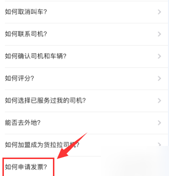 货拉拉APP开票的操作步骤