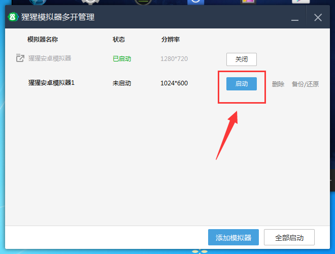 猩猩安卓模拟器多开的相关操作介绍