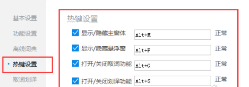 金山词霸设置快捷键的简单操作