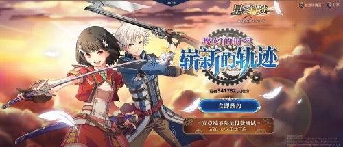 《英雄传说：星之轨迹》5月28日免费下载体验