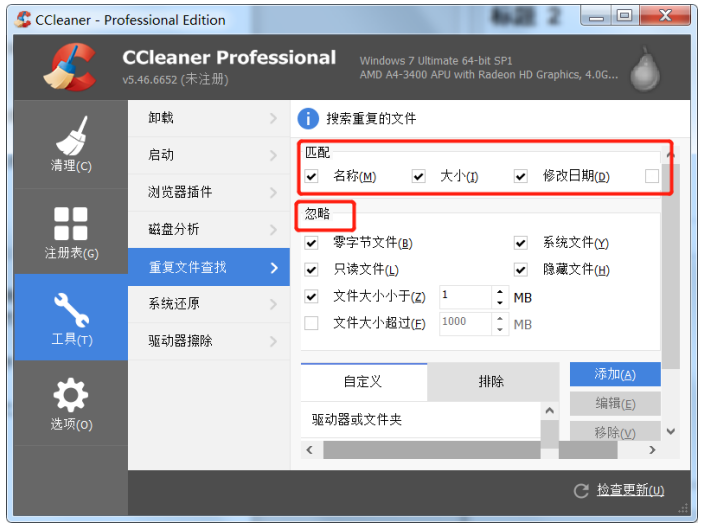 利用CCleaner查找清理重复文件的具体操作