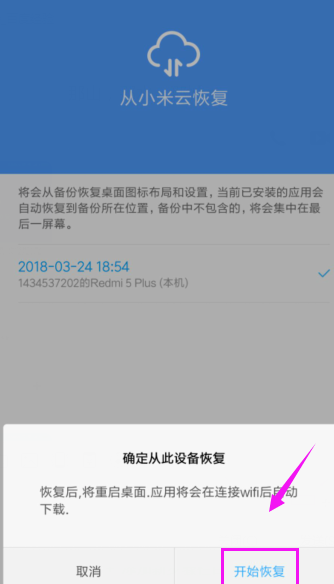 小米手机从云备份恢复数据的操作流程