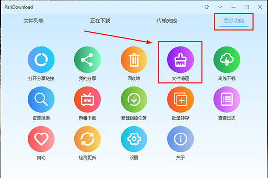 PanDownload清除重复文件的具体操作方法