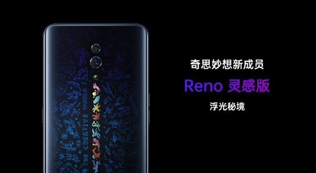 OPPO Reno限量灵感版将于6月份开卖