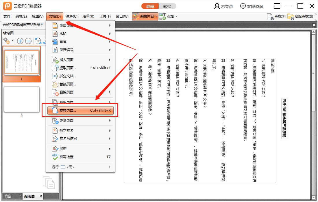 云橙PDF编辑器旋转页面的操作步骤