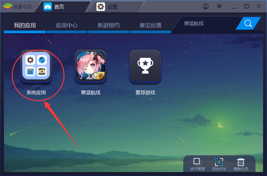 bluestacks删除安装应用的简单操作