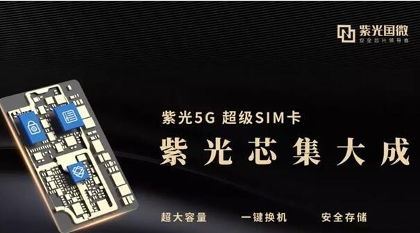 紫光中国联通双方共同推5G超级SIM卡