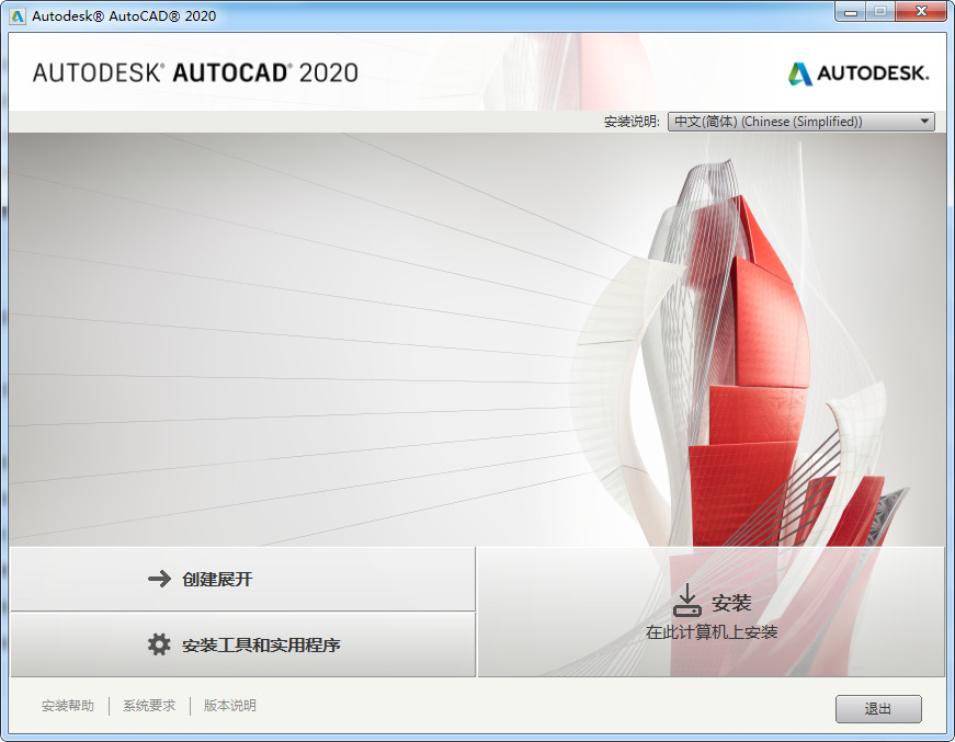 安装AutoCAD2020软件的操作步骤