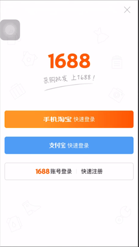 1688App通关手机下单的具体操作方法