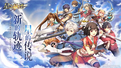 《英雄传说：星之轨迹》5月28日免费下载体验