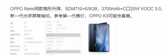 新设备OPPO K3将至：用上Reno相同升降前摄设计