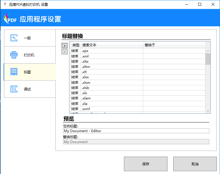 迅捷PDF虚拟打印机进行应用程序设置的操作步骤