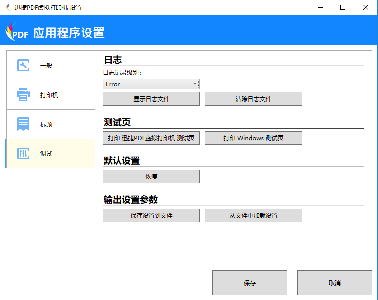 迅捷PDF虚拟打印机进行应用程序设置的操作步骤