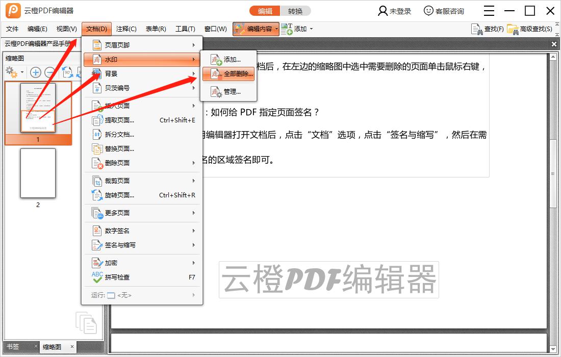 云橙PDF编辑器去水印的操作步骤