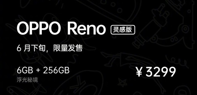 OPPO Reno限量灵感版将于6月份开卖