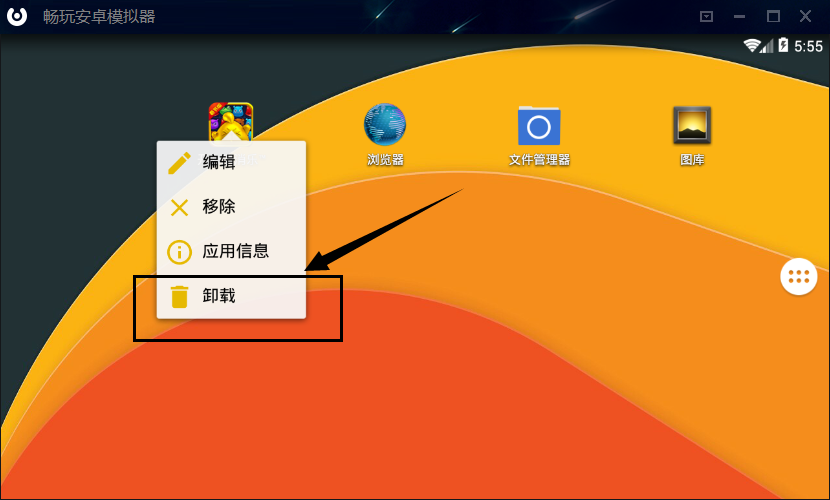 畅玩安卓模拟器卸载已安装应用的简单操作