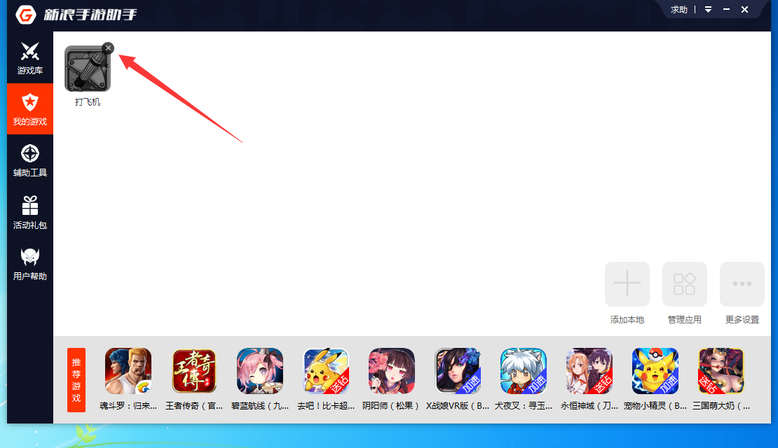 新浪手游助手删掉已安装应用的操作流程