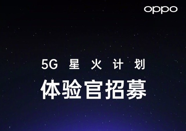 OPPO进行5G星火计划招募 提前接触5G网络