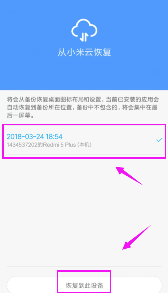 小米手机从云备份恢复数据的操作流程