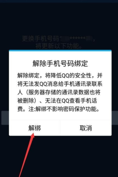 QQ解绑手机号码的图文操作
