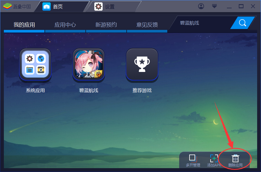 bluestacks删除安装应用的简单操作