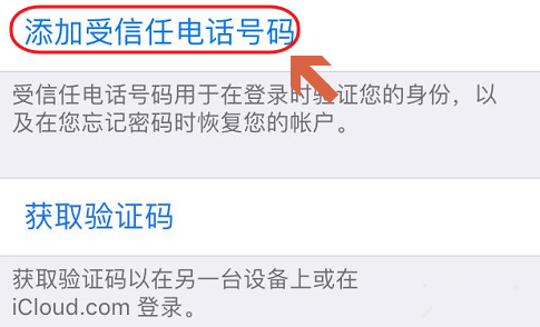 iPhone更新受信任电话号码的操作步骤